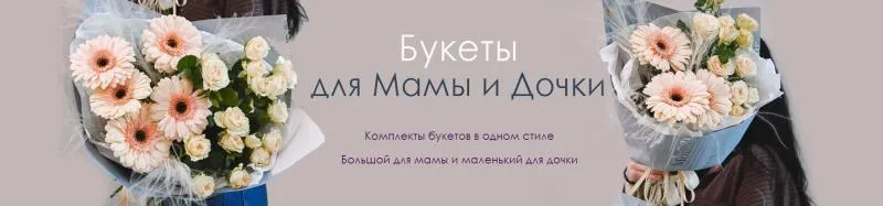 Скидки на букеты для Мамы и Дочки