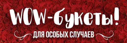 WOW букеты